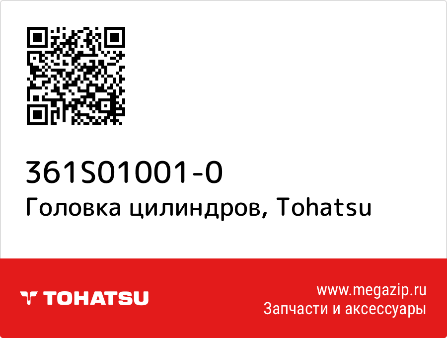 

Головка цилиндров Tohatsu 361S01001-0