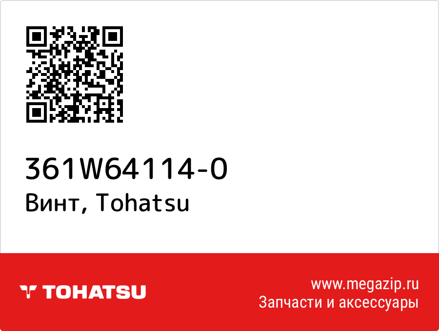 

Винт Tohatsu 361W64114-0