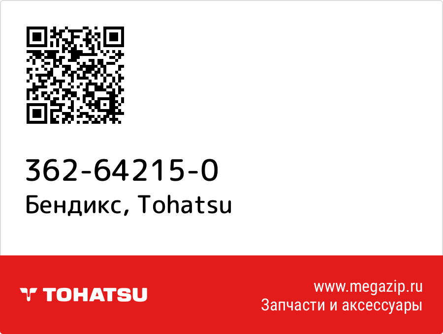 

Бендикс Tohatsu 362-64215-0