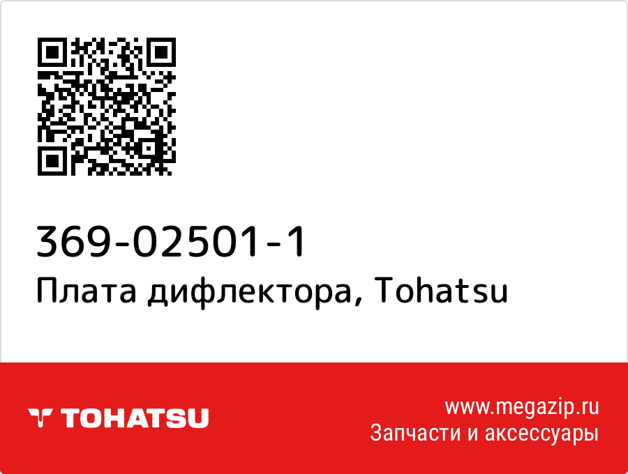 

Плата дифлектора Tohatsu 369-02501-1