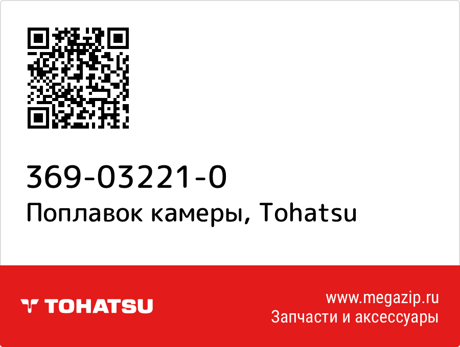 

Поплавок камеры Tohatsu 369-03221-0