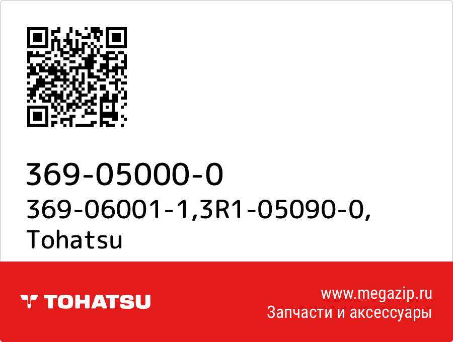 

369-06001-1,3R1-05090-0 Tohatsu 369-05000-0