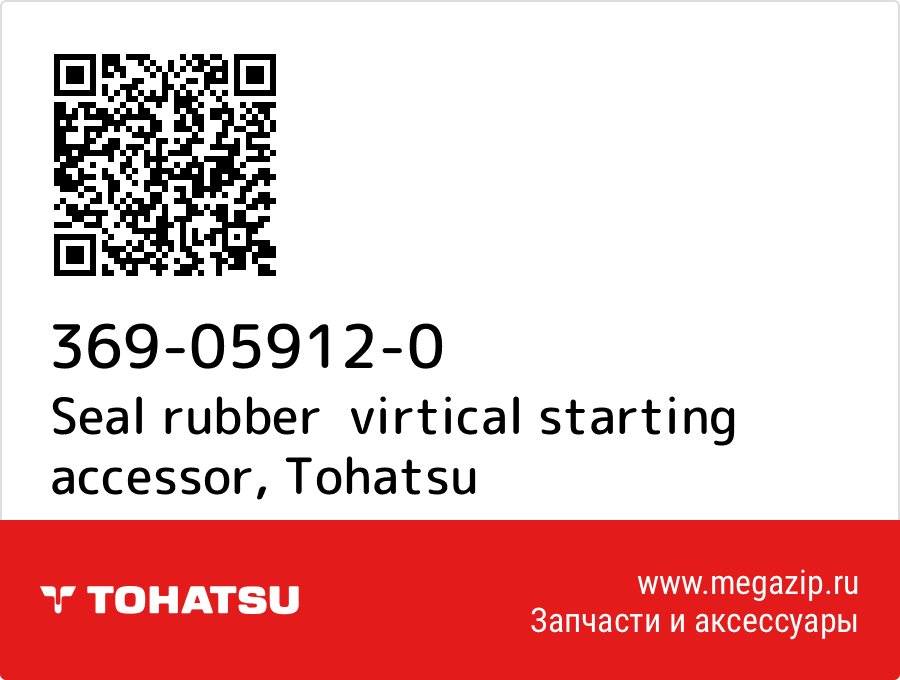 

Seal rubber virtical starting accessor Tohatsu 369-05912-0