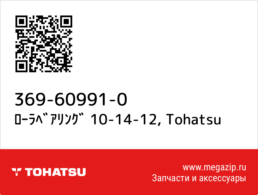 

ﾛｰﾗﾍﾞｱﾘﾝｸﾞ 10-14-12 Tohatsu 369-60991-0