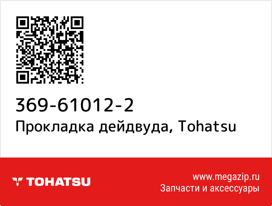 

Прокладка дейдвуда Tohatsu 369-61012-2