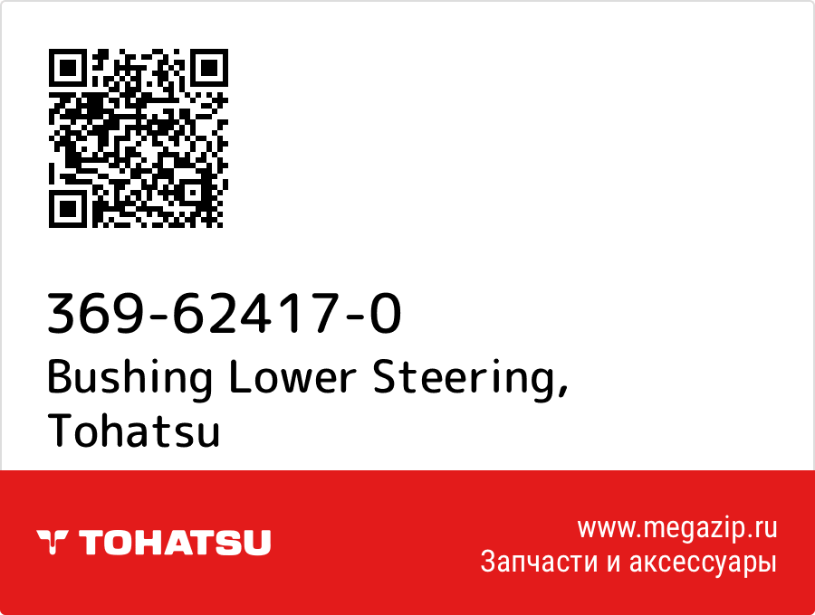 

Bushing Lower Steering Tohatsu 369-62417-0