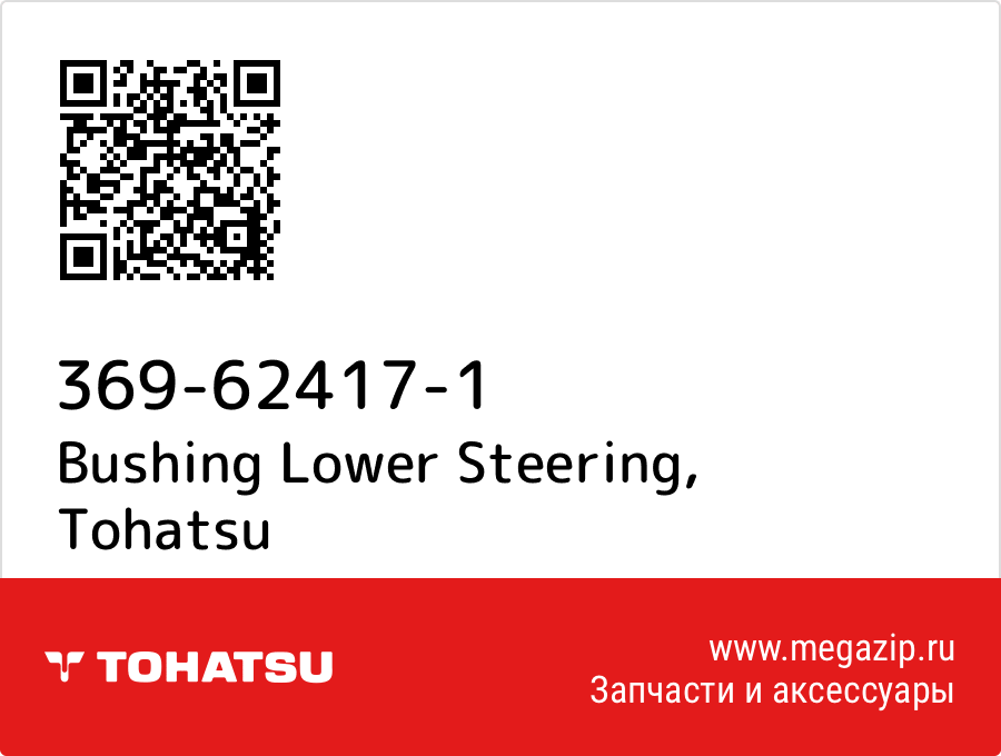 

Bushing Lower Steering Tohatsu 369-62417-1