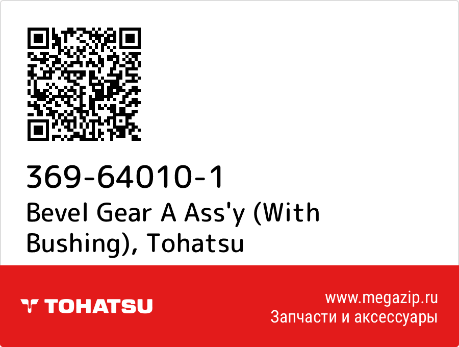 

Bevel Gear A Ass'y (With Bushing) Tohatsu 369-64010-1