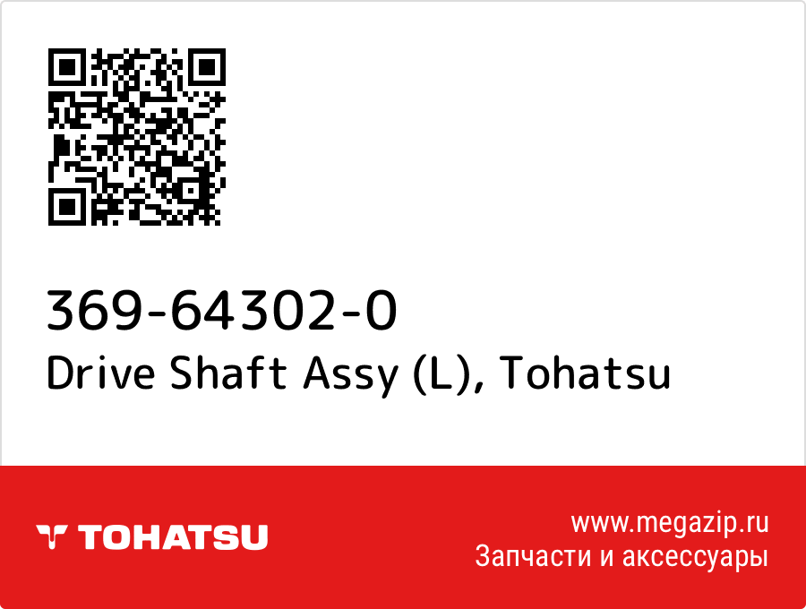 

Drive Shaft Assy (L) Tohatsu 369-64302-0