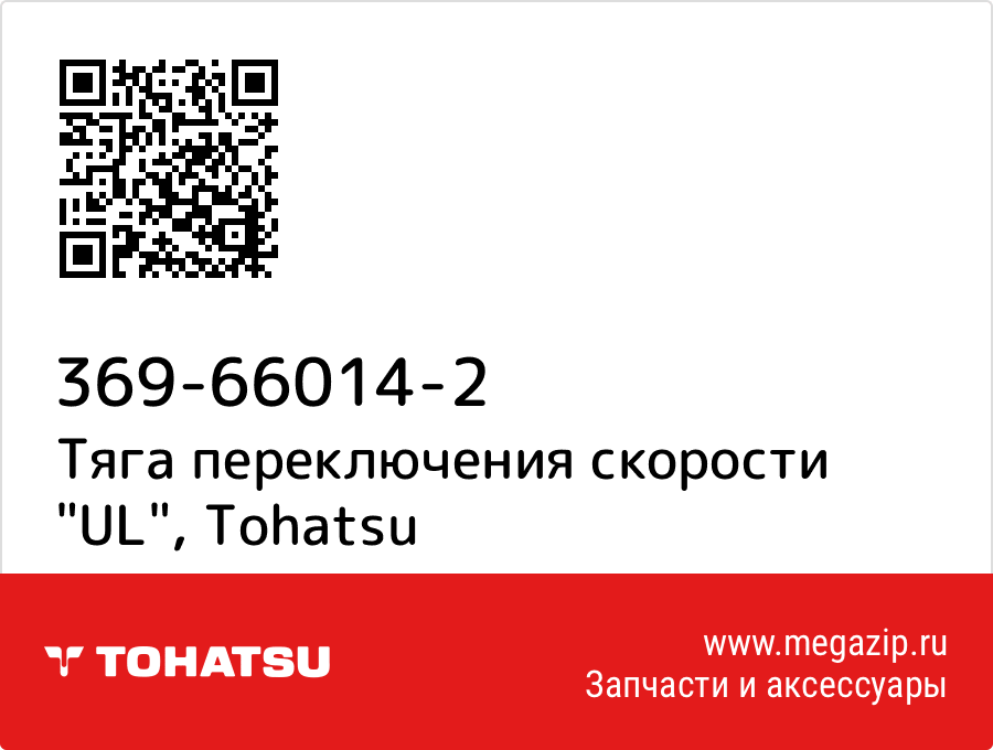 

Тяга переключения скорости "UL" Tohatsu 369-66014-2