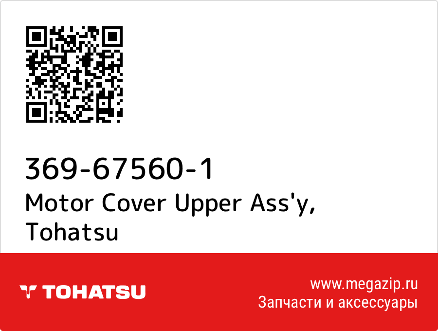 

Motor Cover Upper Ass'y Tohatsu 369-67560-1