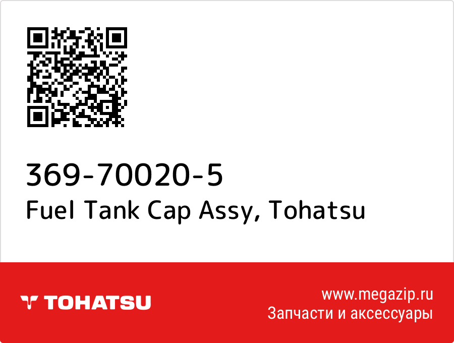 Fuel Tank Cap Assy Tohatsu 369-70020-5 от megazip