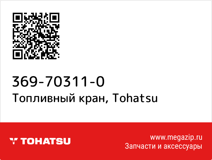 

Топливный кран Tohatsu 369-70311-0