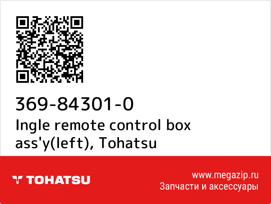 

Ingle remote control box ass'y(left) Tohatsu 369-84301-0