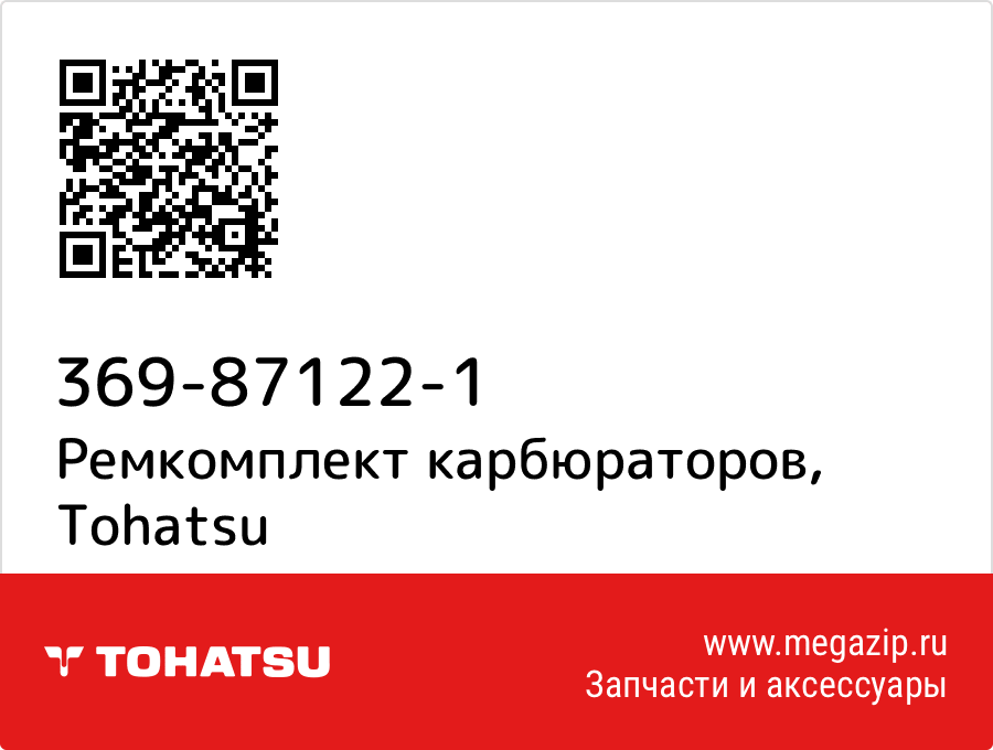 

Ремкомплект карбюраторов Tohatsu 369-87122-1