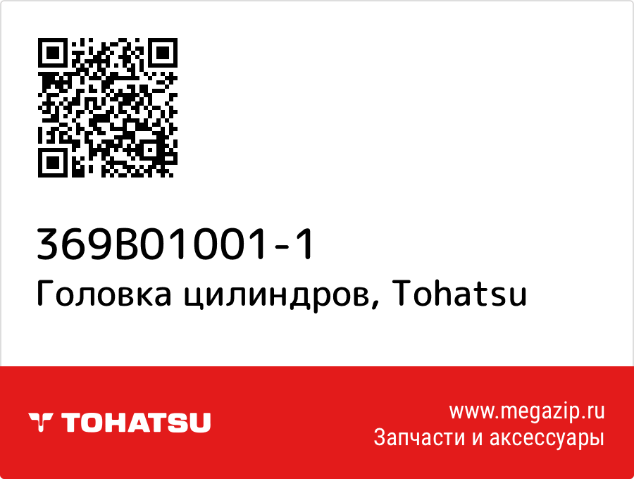 

Головка цилиндров Tohatsu 369B01001-1