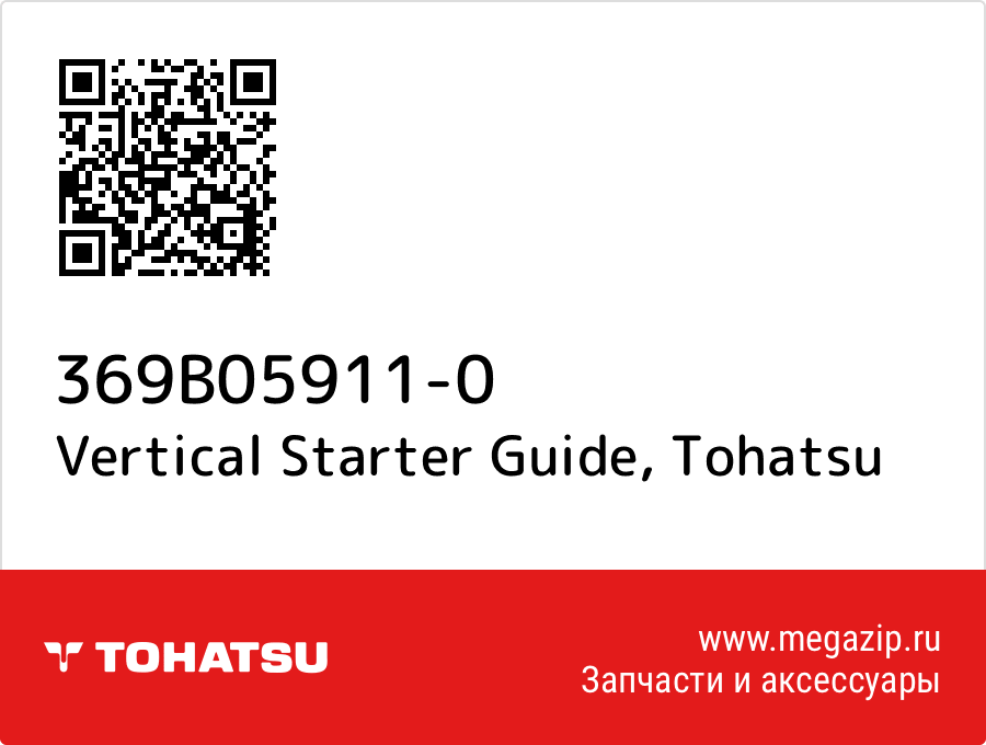 

Vertical Starter Guide Tohatsu 369B05911-0