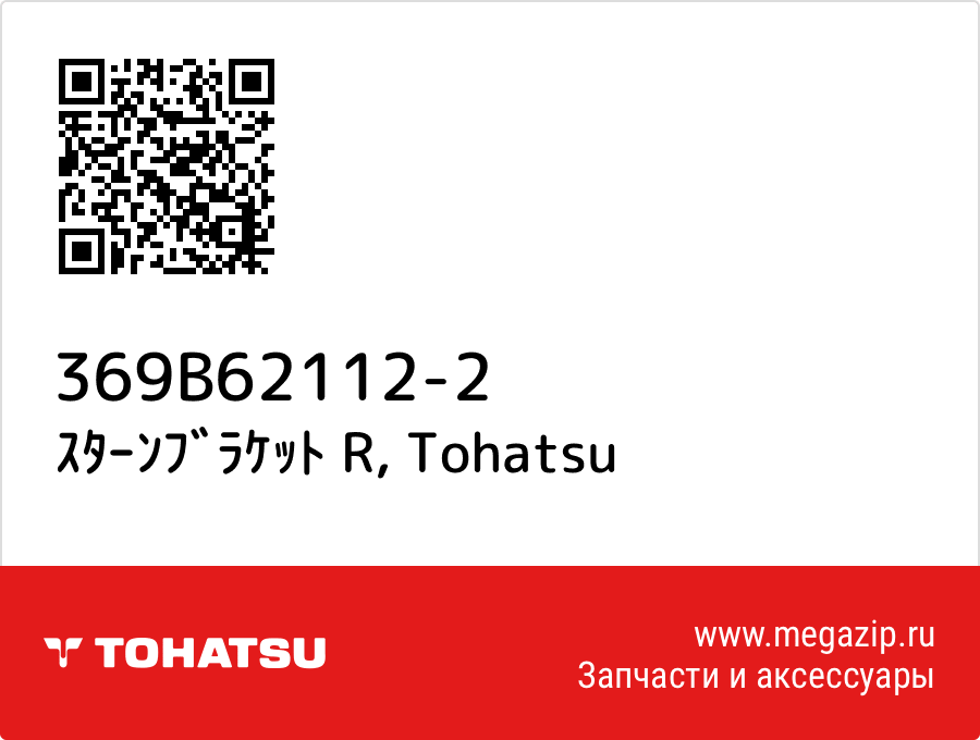 

ｽﾀｰﾝﾌﾞﾗｹｯﾄ R Tohatsu 369B62112-2