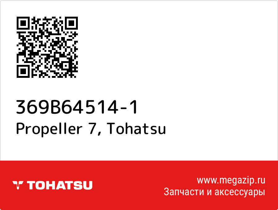 

Propeller 7 Tohatsu 369B64514-1