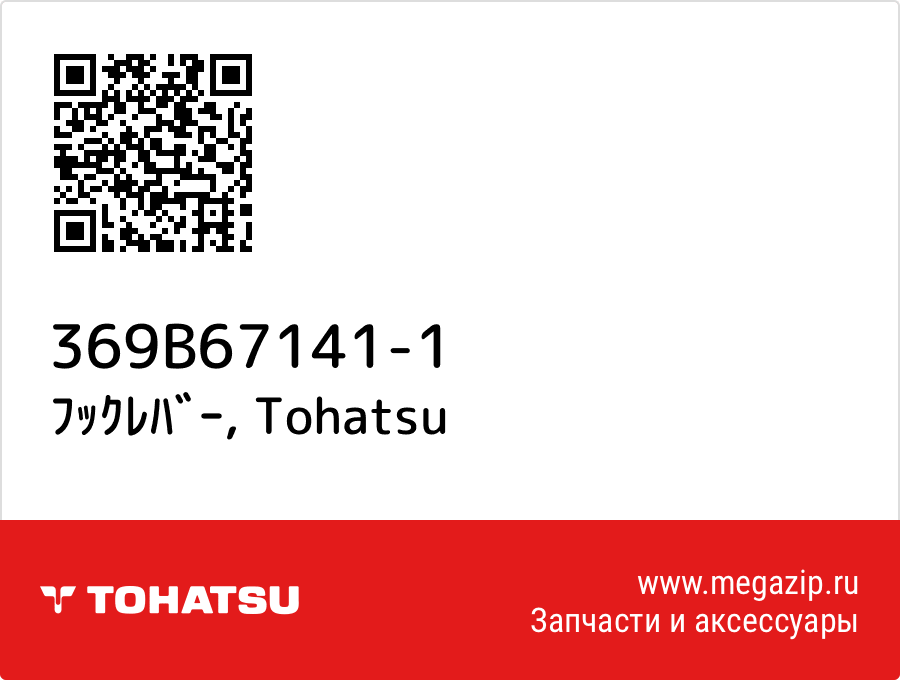

ﾌｯｸﾚﾊﾞｰ Tohatsu 369B67141-1