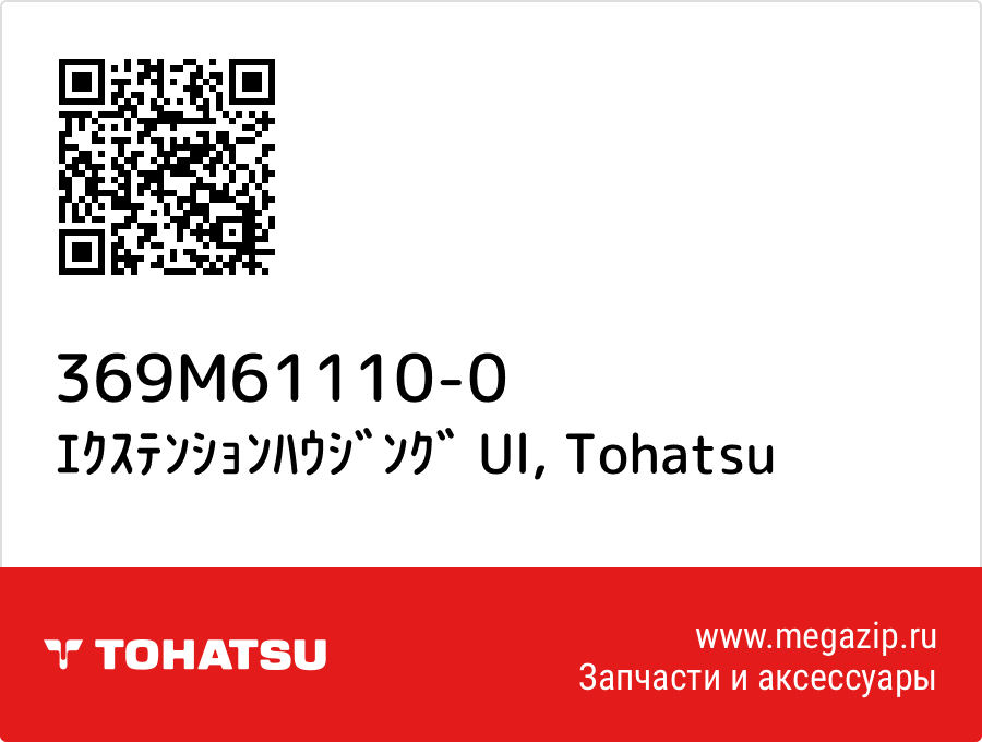 

ｴｸｽﾃﾝｼｮﾝﾊｳｼﾞﾝｸﾞ Ul Tohatsu 369M61110-0