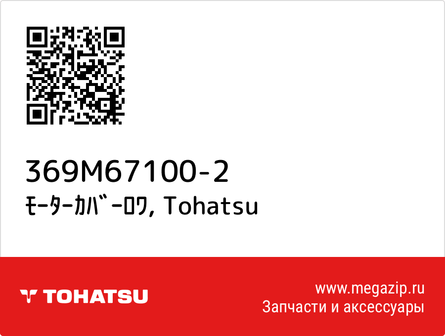 

ﾓｰﾀｰｶﾊﾞｰﾛﾜ Tohatsu 369M67100-2