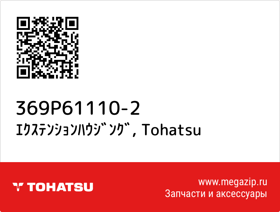 

ｴｸｽﾃﾝｼｮﾝﾊｳｼﾞﾝｸﾞ Tohatsu 369P61110-2