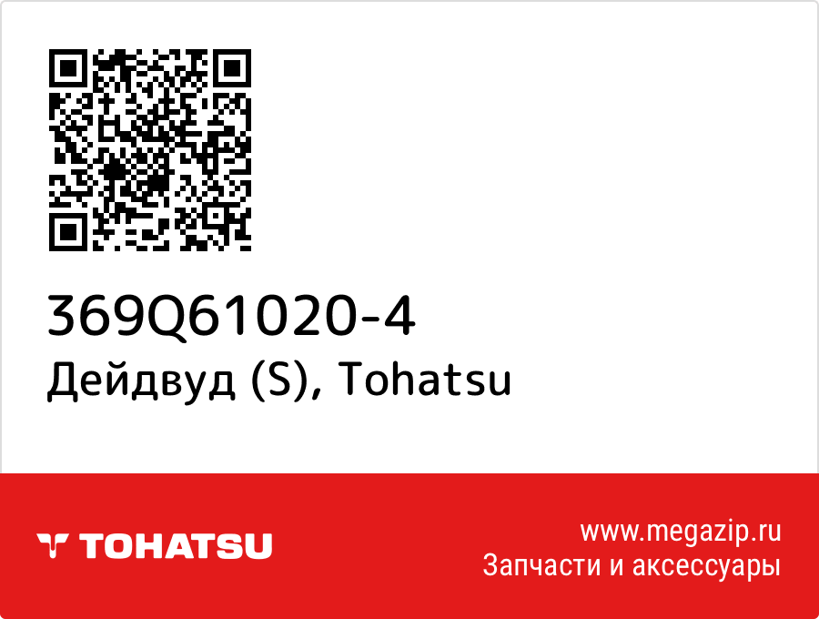 

Дейдвуд (S) Tohatsu 369Q61020-4