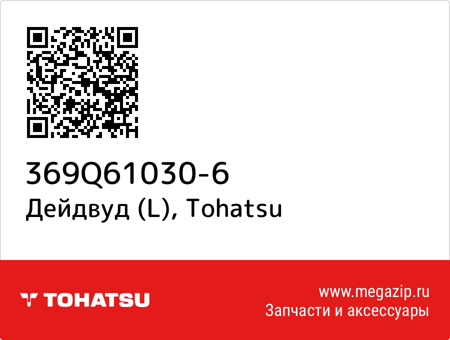 

Дейдвуд (L) Tohatsu 369Q61030-6