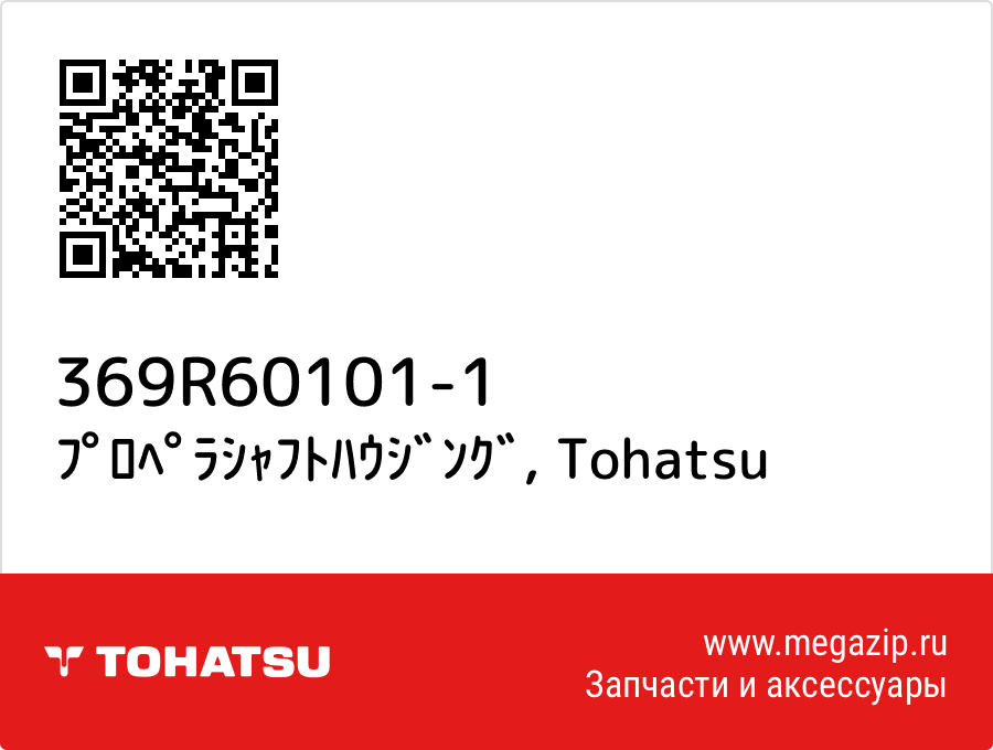 

ﾌﾟﾛﾍﾟﾗｼｬﾌﾄﾊｳｼﾞﾝｸﾞ Tohatsu 369R60101-1
