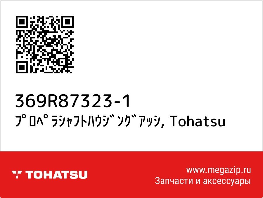 

ﾌﾟﾛﾍﾟﾗｼｬﾌﾄﾊｳｼﾞﾝｸﾞｱｯｼ Tohatsu 369R87323-1