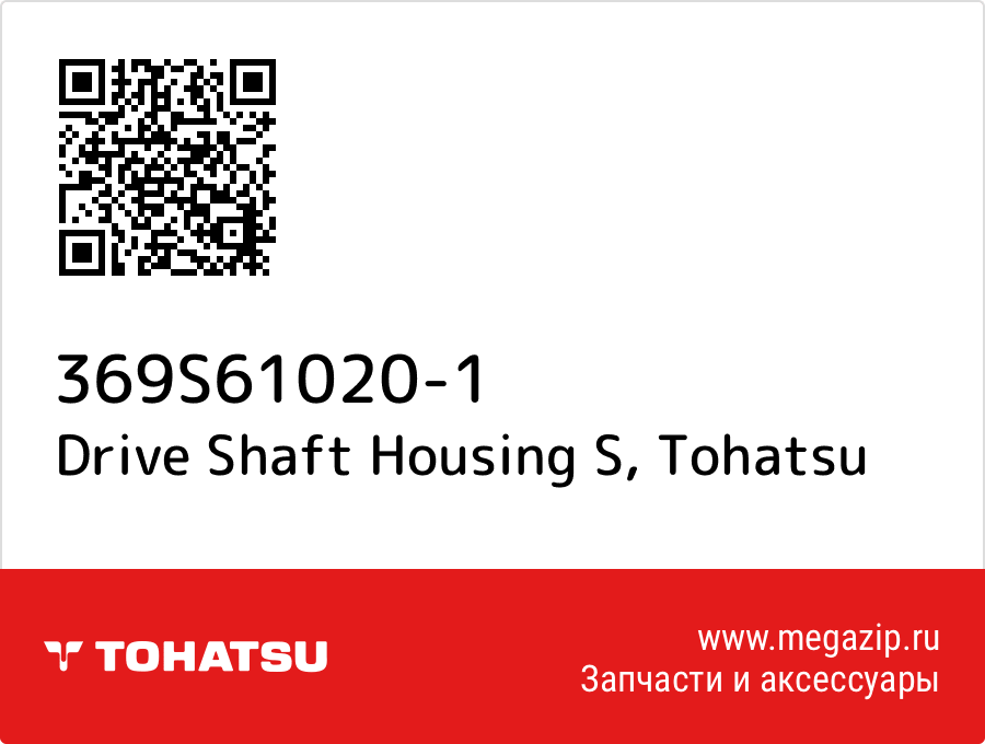 

Drive Shaft Housing S Tohatsu 369S61020-1