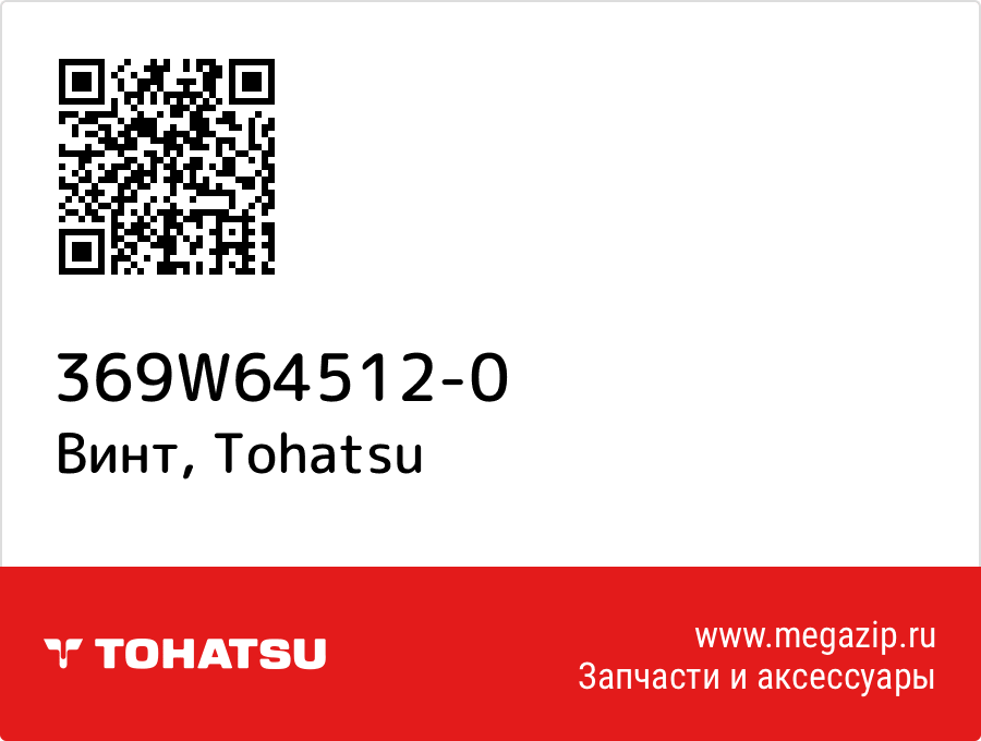 

Винт Tohatsu 369W64512-0