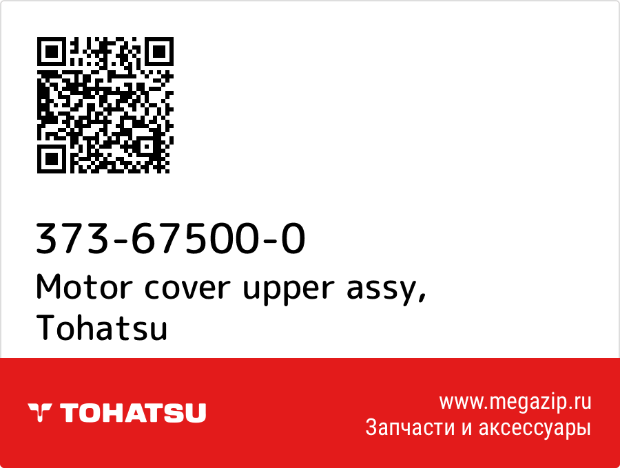 

Motor cover upper assy Tohatsu 373-67500-0