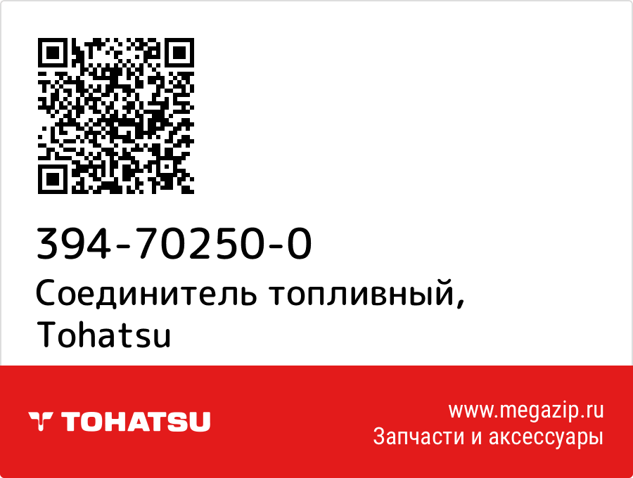 

Соединитель топливный Tohatsu 394-70250-0