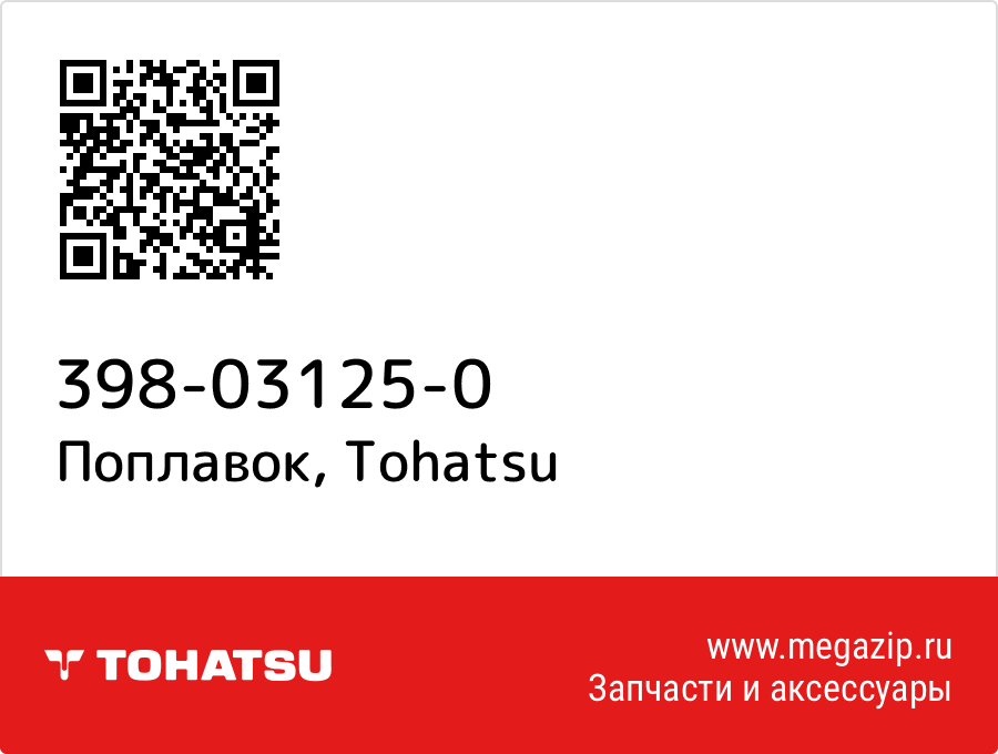 

Поплавок Tohatsu 398-03125-0