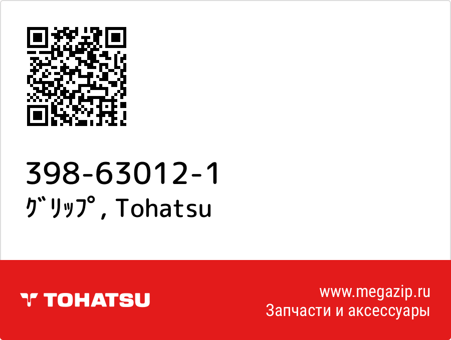 

ｸﾞﾘｯﾌﾟ Tohatsu 398-63012-1