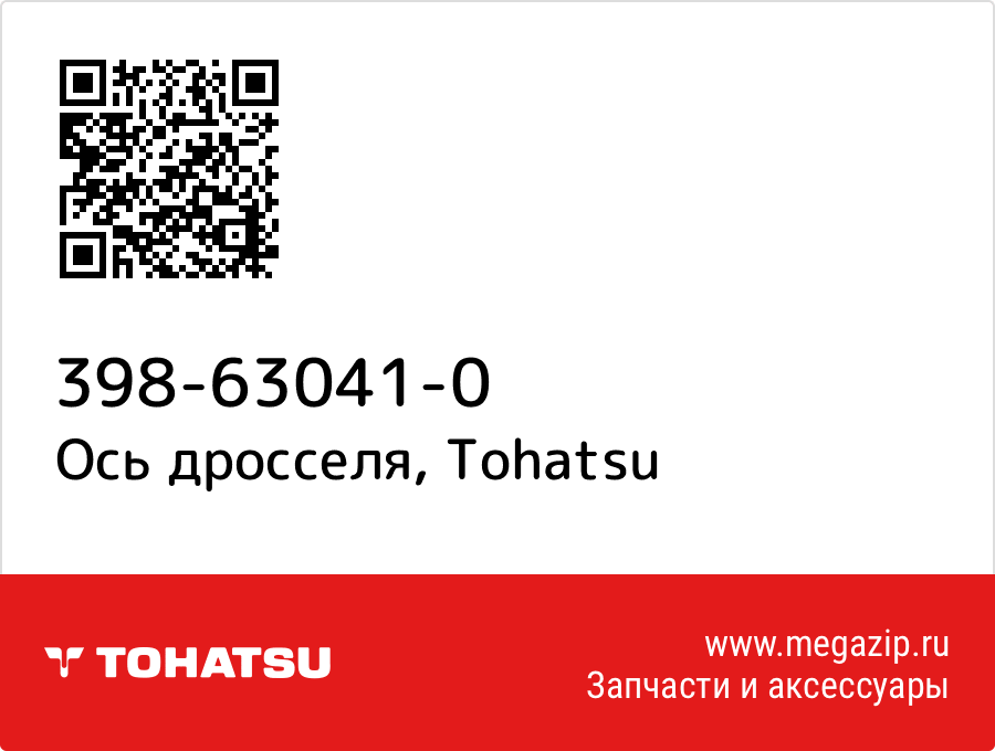 

Ось дросселя Tohatsu 398-63041-0