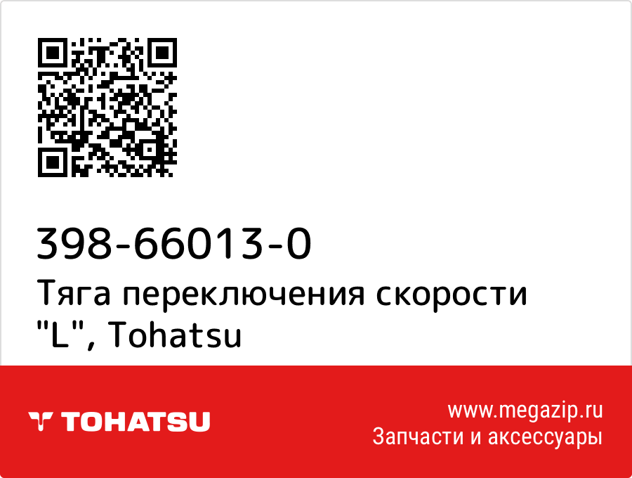 

Тяга переключения скорости "L" Tohatsu 398-66013-0