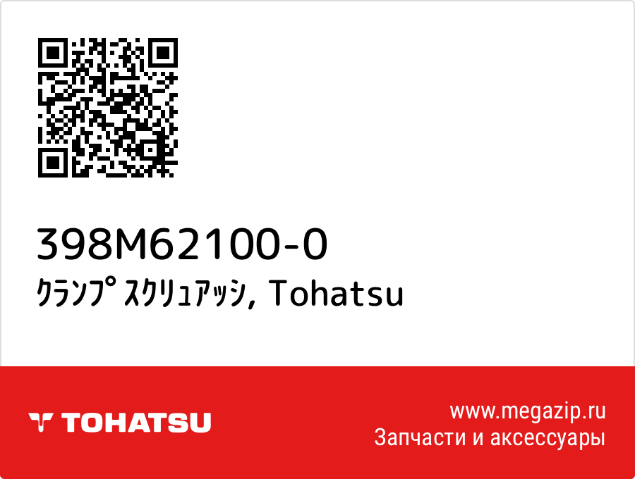 

ｸﾗﾝﾌﾟｽｸﾘｭｱｯｼ Tohatsu 398M62100-0