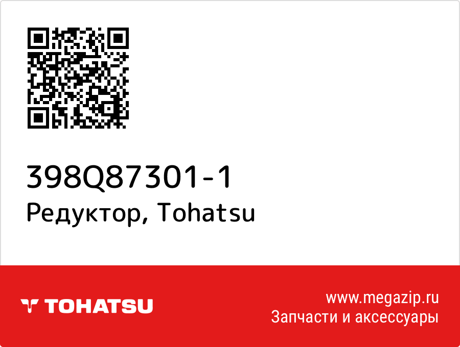 

Редуктор Tohatsu 398Q87301-1