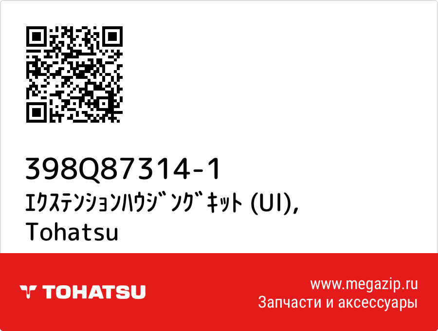 

ｴｸｽﾃﾝｼｮﾝﾊｳｼﾞﾝｸﾞｷｯﾄ (Ul) Tohatsu 398Q87314-1