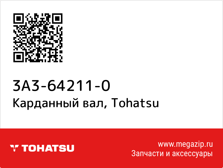 

Карданный вал Tohatsu 3A3-64211-0