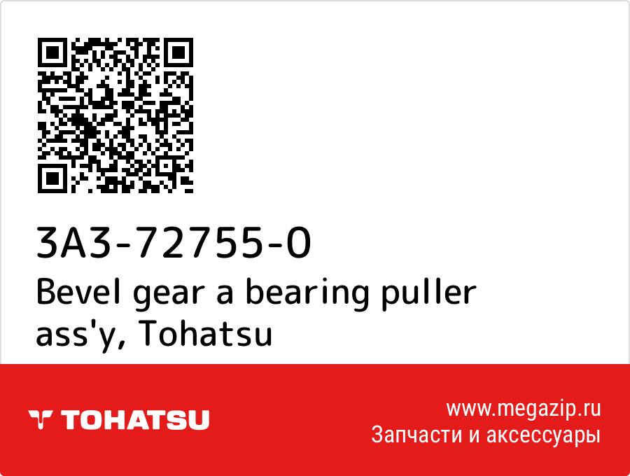 

Bevel gear a bearing puller ass'y Tohatsu 3A3-72755-0