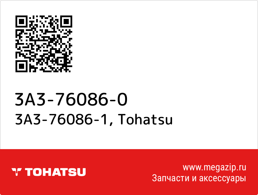 

3A3-76086-1 Tohatsu 3A3-76086-0