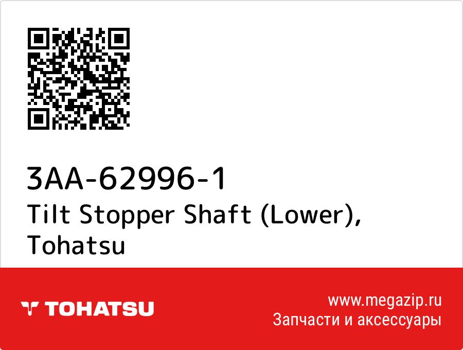 

Tilt Stopper Shaft (Lower) Tohatsu 3AA-62996-1