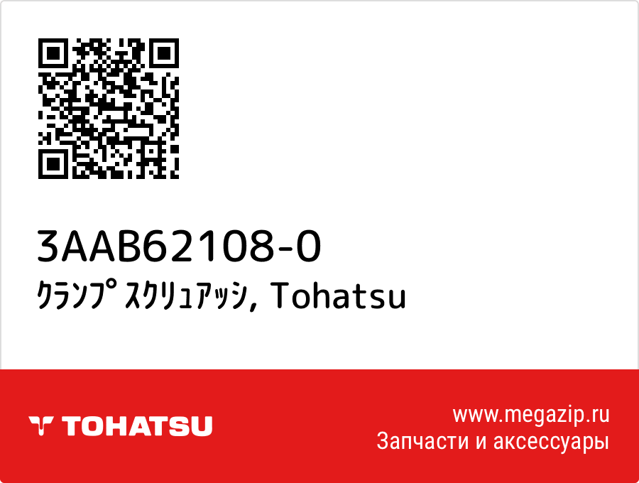 

ｸﾗﾝﾌﾟｽｸﾘｭｱｯｼ Tohatsu 3AAB62108-0