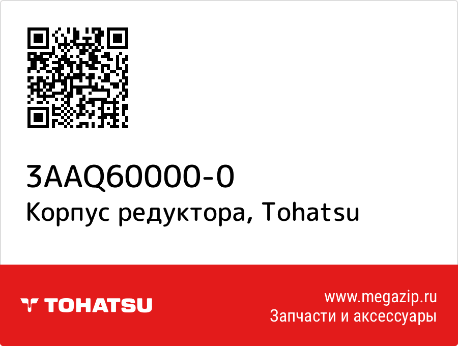 

Корпус редуктора Tohatsu 3AAQ60000-0