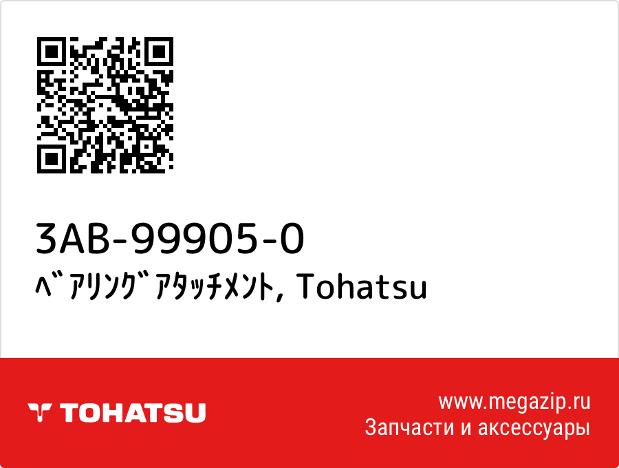 

ﾍﾞｱﾘﾝｸﾞｱﾀｯﾁﾒﾝﾄ Tohatsu 3AB-99905-0