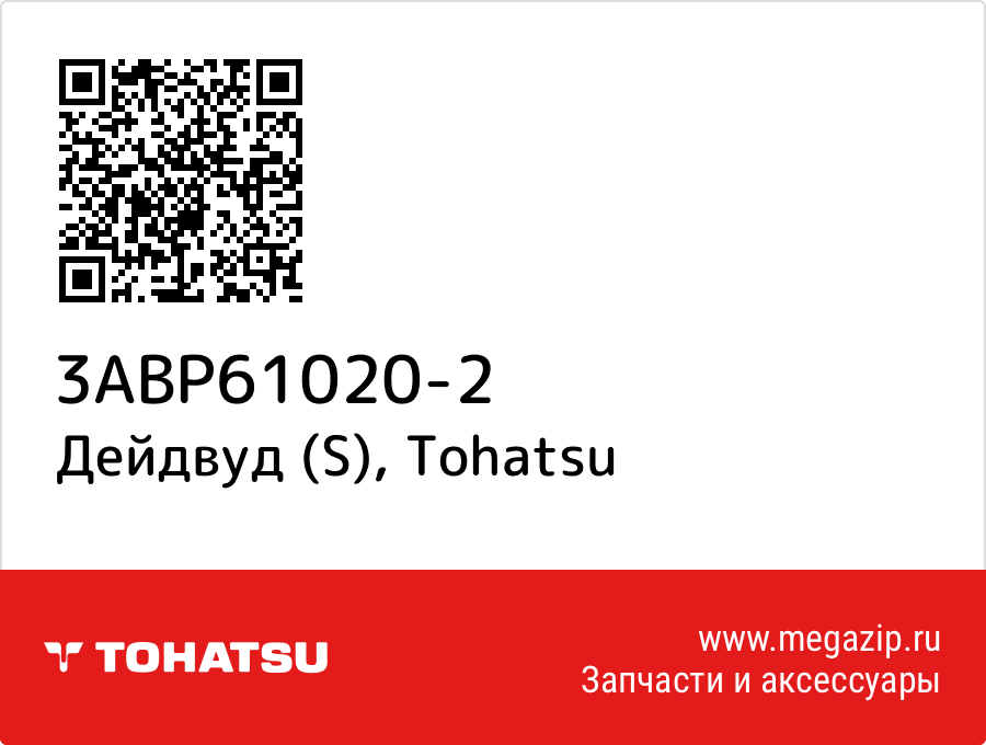 

Дейдвуд (S) Tohatsu 3ABP61020-2